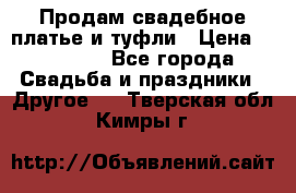 Продам свадебное платье и туфли › Цена ­ 15 000 - Все города Свадьба и праздники » Другое   . Тверская обл.,Кимры г.